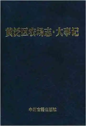 黄泛区农场志.大事记