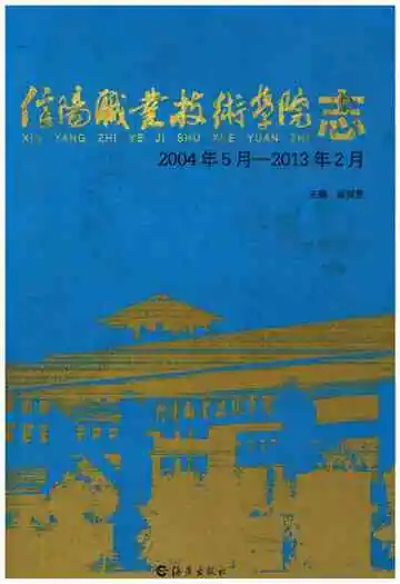 信阳职业技术学院志 2004-2013