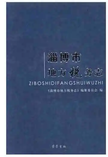 淄博市地方税务志