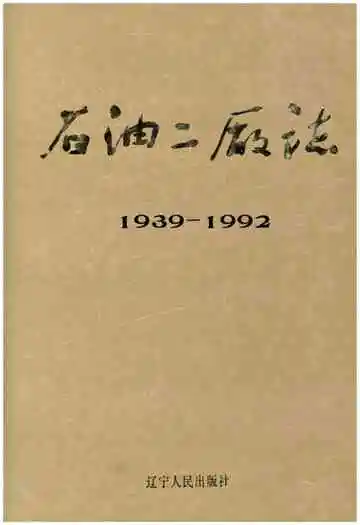 石油二厂志1939-1992