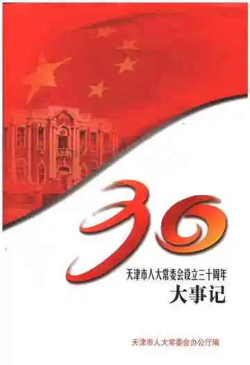 天津市人大常委会设立30周年大事记