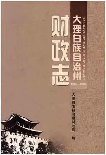 大理白族自治州 财政志1978-2005