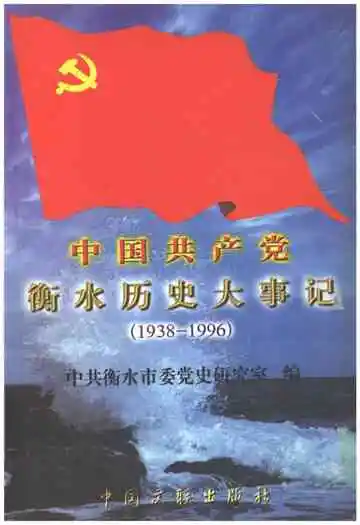 中国共产党衡水历史大事记 1938-1996