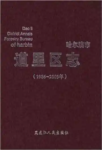 哈尔滨市 道里区志1986-2005