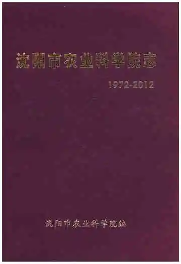 沈阳市农业科学院志 1972-2012