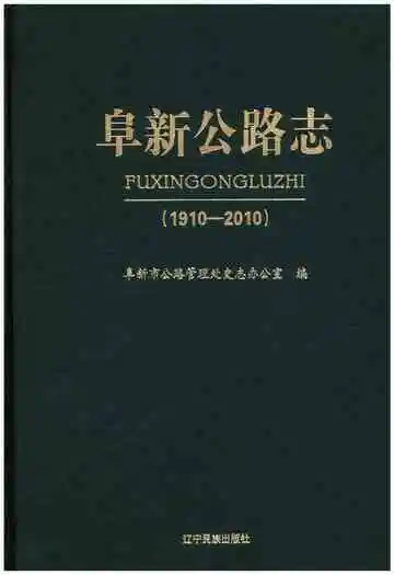 阜新公路志 1910-2010