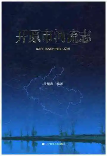 开原市河流志
