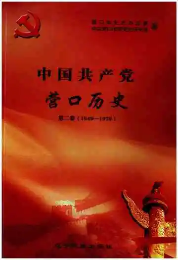 中国共产党营口历史 第二卷 1949-1978