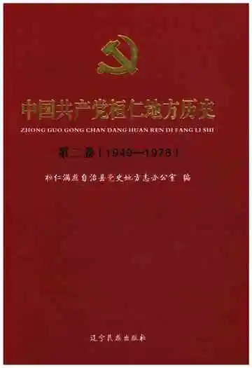 中国共产党桓仁地方历史 第二卷 1949-1978