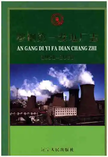 《鞍钢第一发电厂志 1991-2000》封面