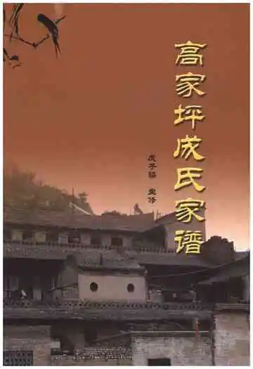高家坪成氏家谱