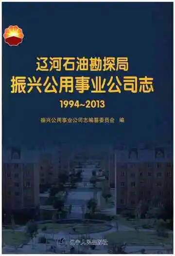 辽河石油勘探局振兴公用事业公司志 （1994–2013）