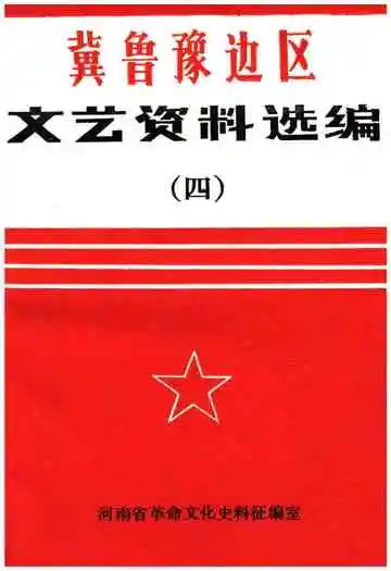 冀鲁豫边区 文艺资料选编 四