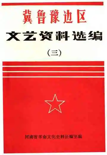 冀鲁豫边区 文艺资料选编 三