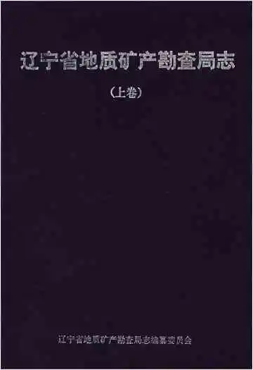 辽宁省地质矿产勘查局志 （1953-2013）上