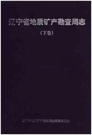 辽宁省地质矿产勘查局志 （1953-2013）下