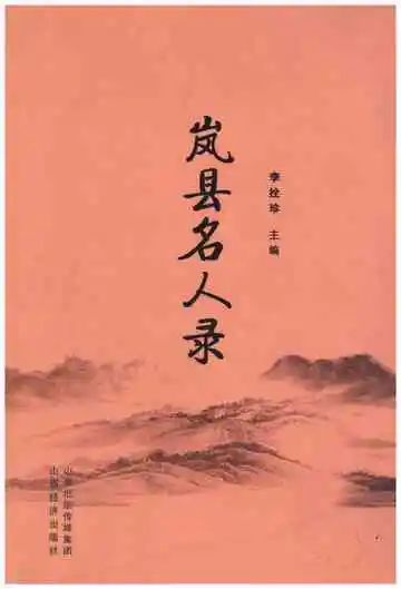岚县名人录