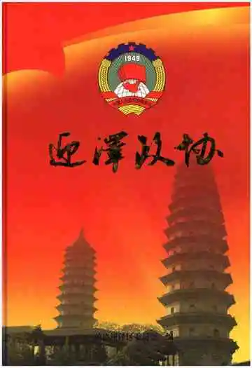 迎泽政协