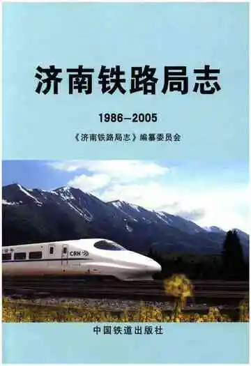 济南铁路局志 1986-2005