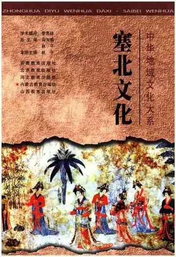 塞北文化 中华地域文化大系