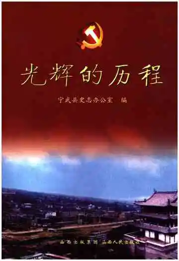 光辉的历程