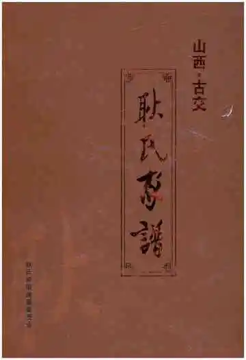 山西古交耿氏家谱
