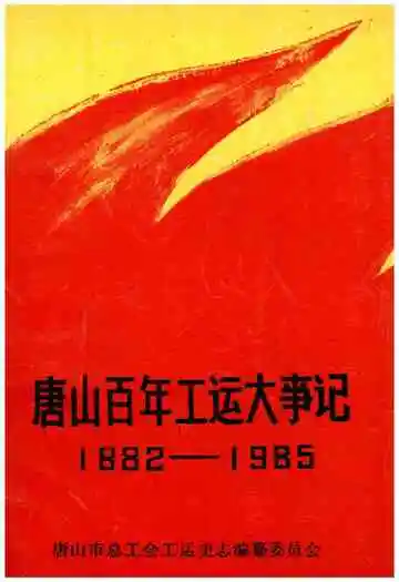 唐山百年工运大事记 1882-1985