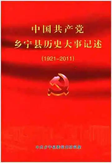 《中国共产党乡宁县历史大事记 1921-2011》封面