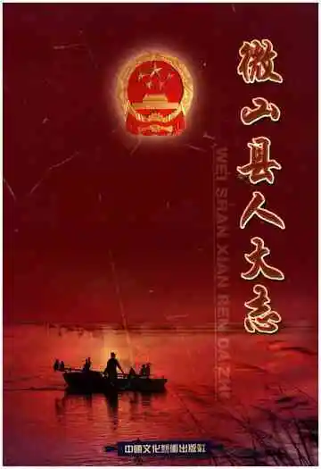 微山县人大志 1932-2008