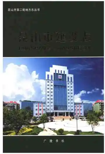 昆山市建设志