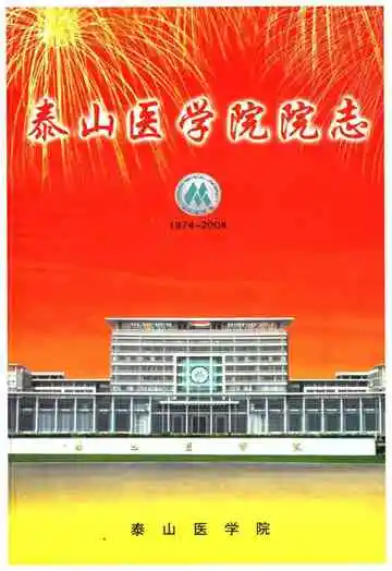 泰山医学院志1974-2004