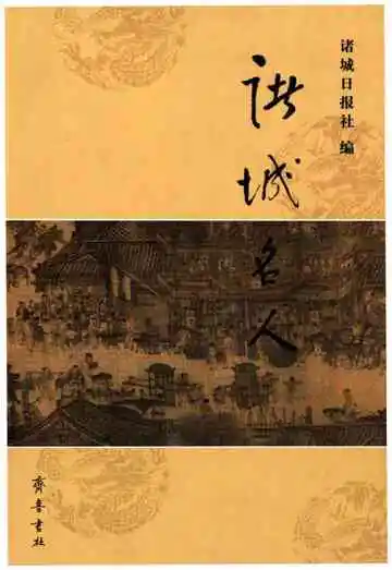 诸城名人