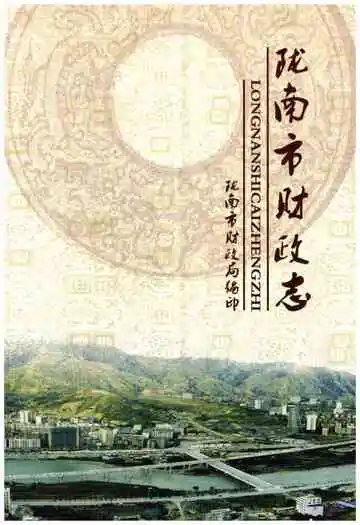 陇南市财政志