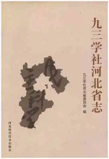 九三学社河北省志