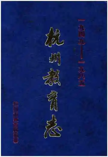 杭州教育志 1949-1985