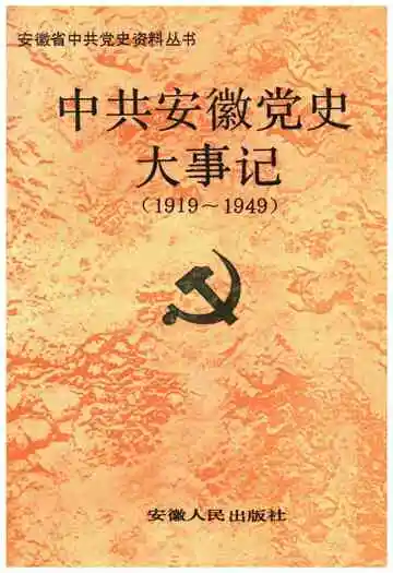中共安徽党史大事记 1919-1949