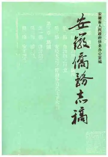 安徽侨务志