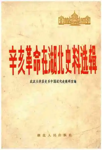 辛亥革命在湖北史料选辑