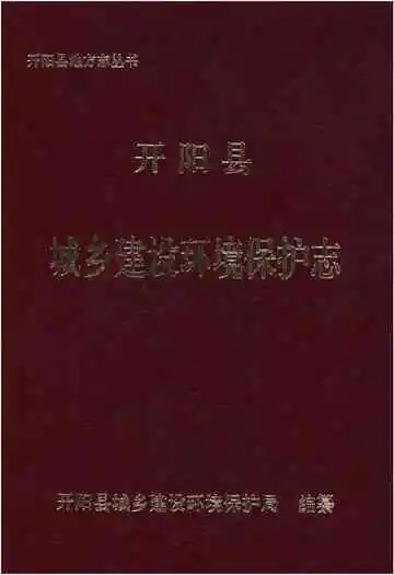 开阳县城乡建设环境保护志