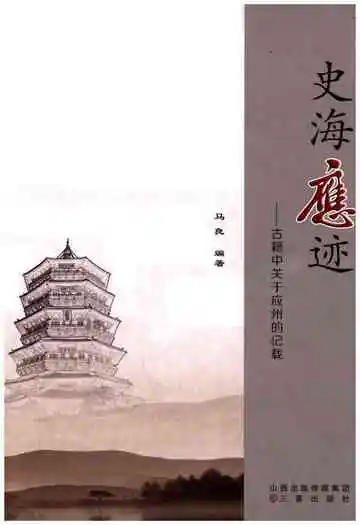 史海应迹