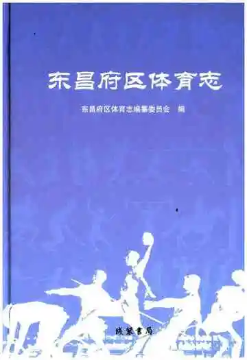 东昌府区体育志
