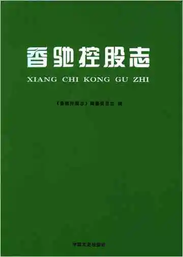 香驰控股志