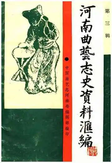 河南曲艺志史资料汇编第三辑