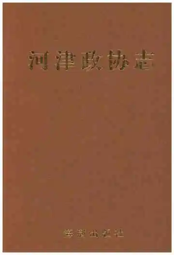 河津政协志