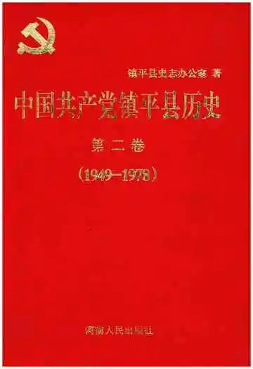 中国共产党镇平县历史 第二卷 1949-1978