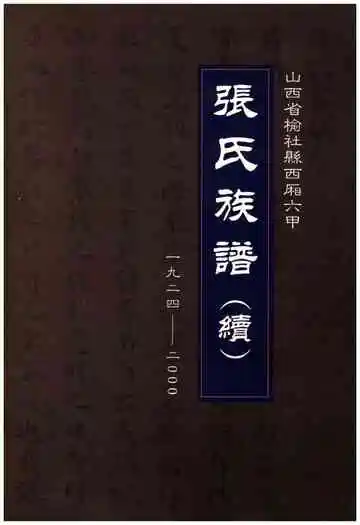 张氏族谱（续）（山西省榆社县西厢六甲）1924-2000