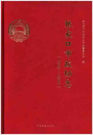 张家口市政协志 1949-2013