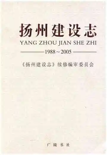 扬州建设志 1988-2005