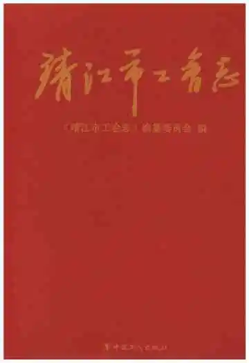 靖江市工会志 1990-2009