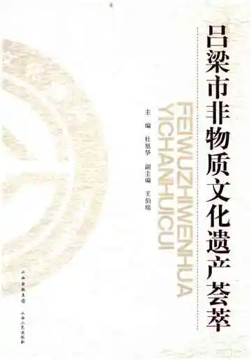 吕梁市非物质文化遗产荟萃